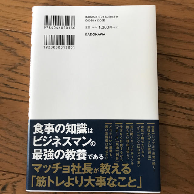 筋トレビジネスエリートがやっている最強の食べ方 エンタメ/ホビーの本(趣味/スポーツ/実用)の商品写真