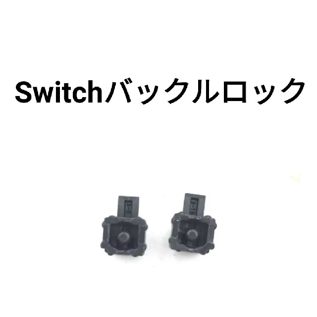 Nintendo Switch(ニンテンドースイッチ)のニンテンドースイッチ 修理 バックルロック 左右2個 エンタメ/ホビーのゲームソフト/ゲーム機本体(その他)の商品写真