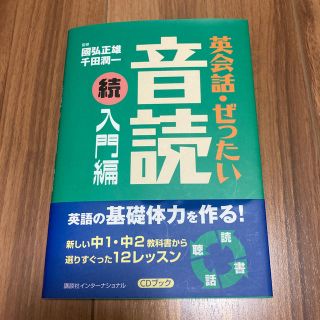 英会話・ぜったい・音読 ＣＤブック 入門編　続(語学/参考書)