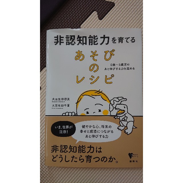 講談社(コウダンシャ)の非認知能力を育てるあそびのレシピ ０歳～５歳児のあと伸びする力を高める エンタメ/ホビーの雑誌(結婚/出産/子育て)の商品写真