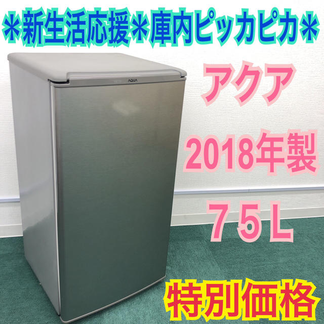 送料無料＊あったら便利！1ドア冷蔵庫＊アクア 2018年製 75L＊特別価格