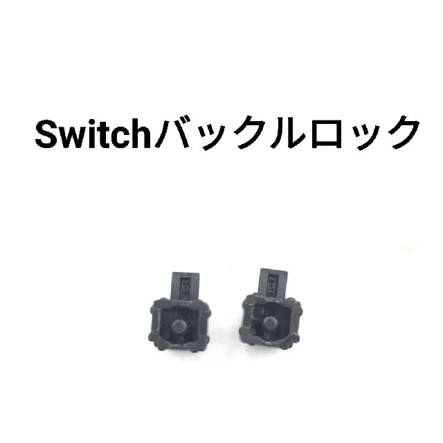 Nintendo Switch(ニンテンドースイッチ)のニンテンドースイッチ 修理 バックルロック 左右2個 10セット エンタメ/ホビーのゲームソフト/ゲーム機本体(その他)の商品写真