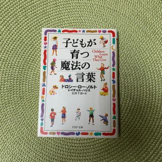 子どもが育つ魔法の言葉(文学/小説)