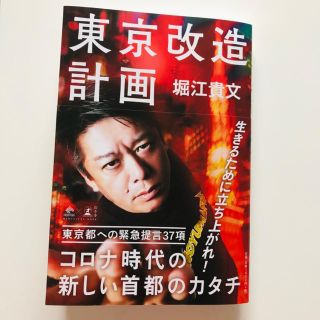 ゲントウシャ(幻冬舎)の東京改造計画　堀江貴文(ノンフィクション/教養)