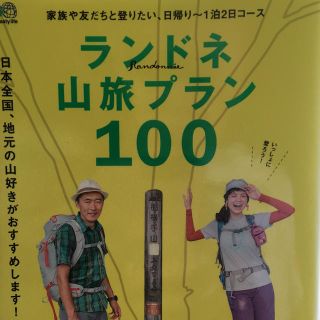 ランドネ山旅プラン１００(人文/社会)