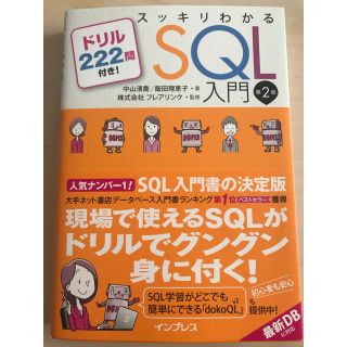 インプレス(Impress)のスッキリわかるSQL入門 第2版 ドリル222問付き！(コンピュータ/IT)