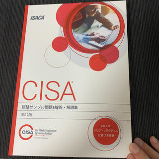 CISA試験サンプル問題集＆解答・解説集 第12版（最新版）の通販｜ラクマ
