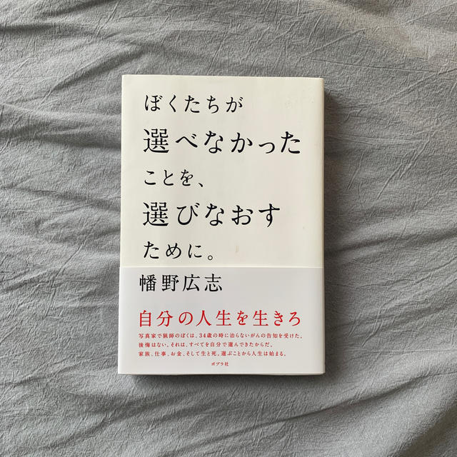 ぼくたちが選べなかったことを、選びなおすために。 エンタメ/ホビーの本(文学/小説)の商品写真