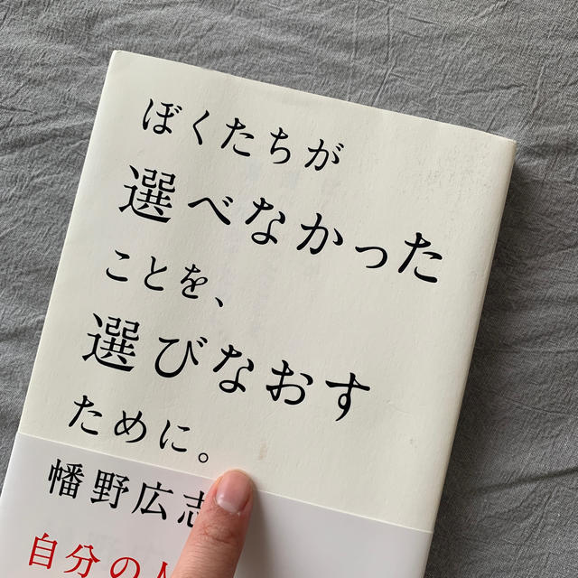 ぼくたちが選べなかったことを、選びなおすために。 エンタメ/ホビーの本(文学/小説)の商品写真