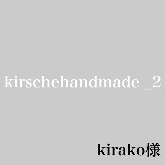 kirako様専用 ハンドメイドの素材/材料(各種パーツ)の商品写真