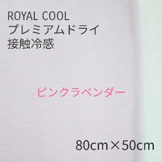 ⭐️sale⭐️ロイヤルクール 吸水速乾 接触冷感 ピンク 80cm×50cm(生地/糸)