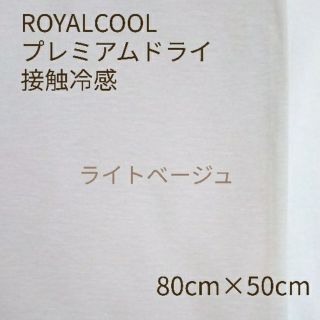 ⭐️sale⭐️ロイヤルクール 吸水速乾 接触冷感 ベージュ 80cm×50cm(生地/糸)