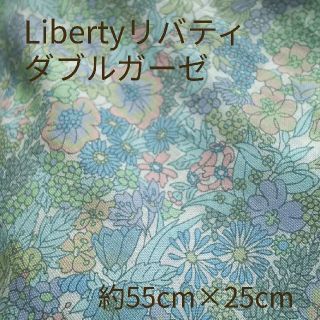 Liberty リバティ ダブルガーゼ マーガレットアニー 55cm×25cm(生地/糸)