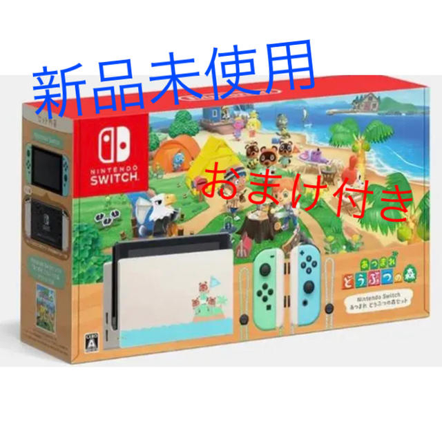 Nintendo Switch あつまれ どうぶつの森セット 同梱版　おまけあり