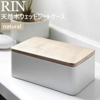 フランフラン(Francfranc)の送料込み! 山崎実業 ウェットティッシュケース RIN 新品未使用(日用品/生活雑貨)