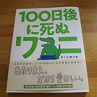 １００日後に死ぬワニ(その他)