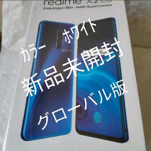 新発売の realme x2 128gb pro グローバル版 8gb スマートフォン本体 ...