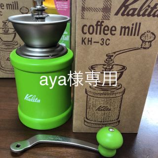 カリタ(CARITA)の珈琲ミル　と　珈琲ドリッパーカフェトールのセット　グリーン(調理道具/製菓道具)