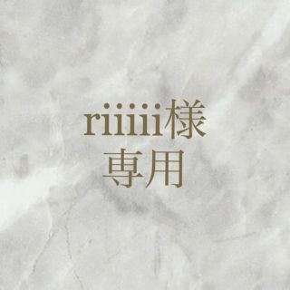 riiiii様専用ページ(ピアス)