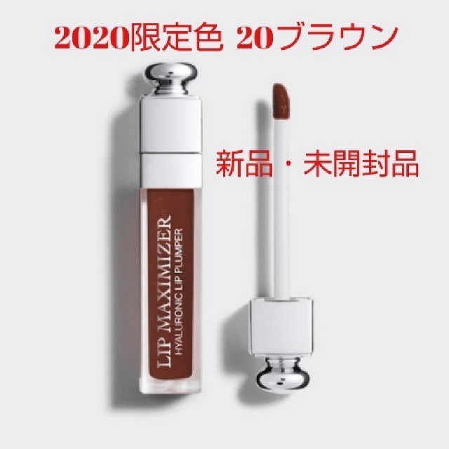 新品未開封品✨Dior限定色✨リップマキシマイザー 20 ブラウン