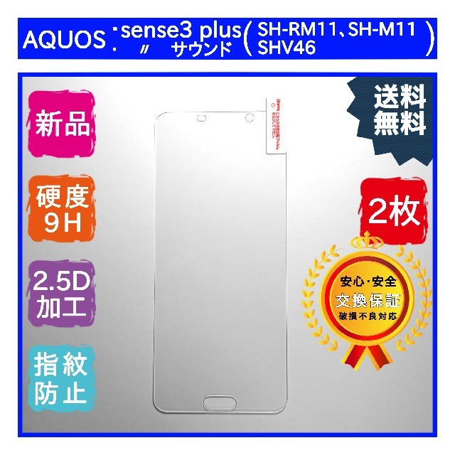 2枚AQUOS sense3 plus / plus サウンド ガラスフィルム スマホ/家電/カメラのスマホアクセサリー(保護フィルム)の商品写真