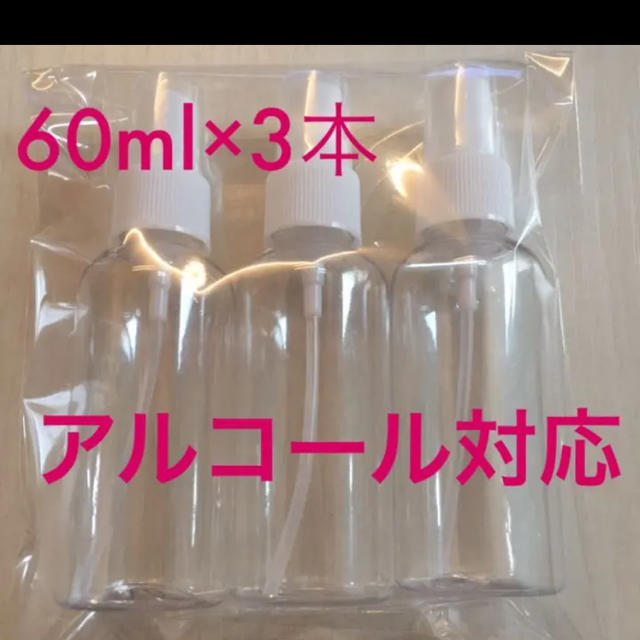 スプレーボトル 60ml x3本セット コスメ/美容のメイク道具/ケアグッズ(ボトル・ケース・携帯小物)の商品写真