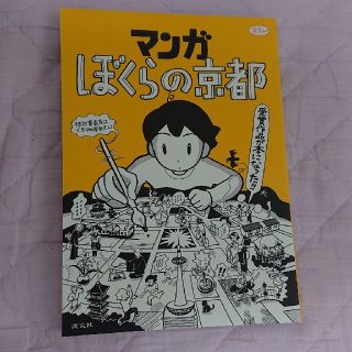 マンガぼくらの京都 受賞作品が本になった！！(地図/旅行ガイド)