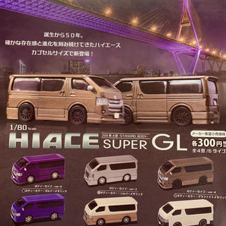 HIACE superGL  ハイエース　1/80  ６種コンプリート　ガチャ(ミニカー)