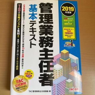 管理業務主任者基本テキスト ２０１９年度版(資格/検定)