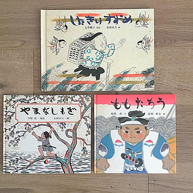 《日本傑作絵本シリーズ》したきりすずめ・ももたろう ・やまなしもぎ  3冊   エンタメ/ホビーの本(絵本/児童書)の商品写真
