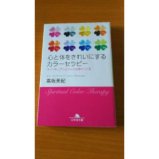 心と体をきれいにするカラ－セラピ－ スピリチュアルカラ－で強運をつくる(文学/小説)