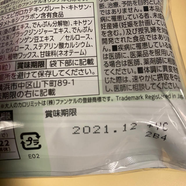 大人のカロリミット　30日分✕4袋　新品未開封品