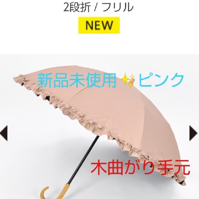 訳あり サンバリア 木曲がり手元 ピンク フリル 二段折 100 傘