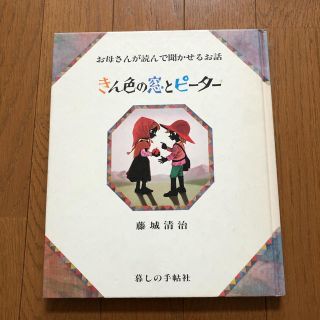 暮らしの手帖　絵本　お母さんが読んで聞かせるお話　きん色の窓とピーター(絵本/児童書)