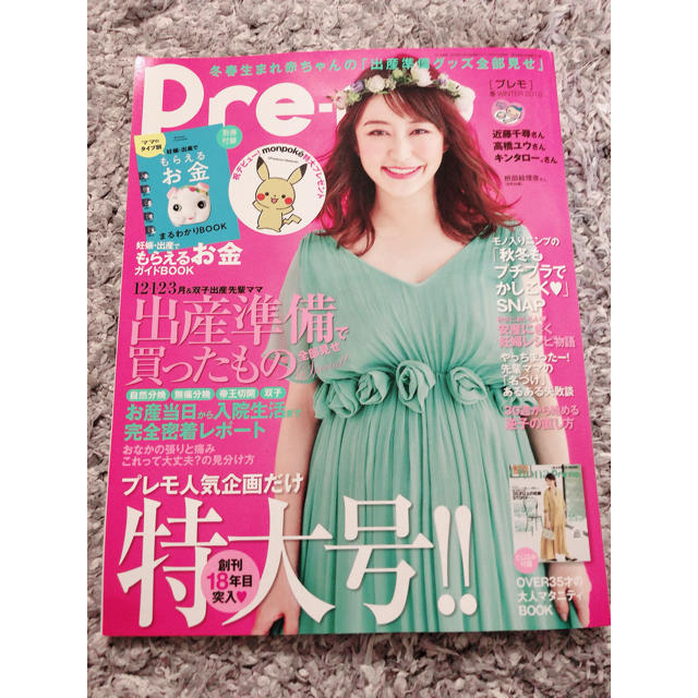 プレモ 雑誌 premo エンタメ/ホビーの雑誌(結婚/出産/子育て)の商品写真