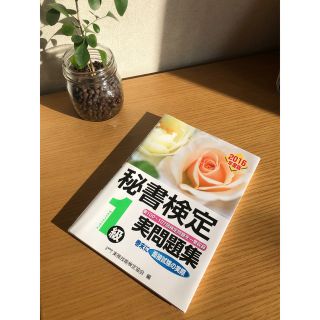 秘書検定1級実問題集 2016年度版(資格/検定)