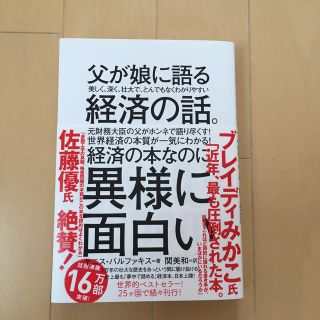 父が娘に語る美しく、深く、壮大で、とんでもなくわかりやすい経済の話。(ビジネス/経済)