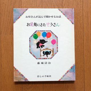 暮らしの手帖　絵本　お母さんが読んで聞かせるお話　お見舞いにきたぞうさん(絵本/児童書)