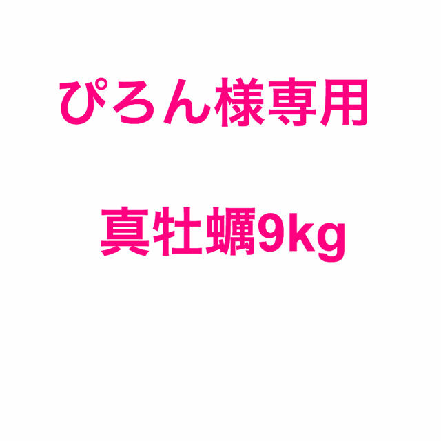 ＴＤＫ新社長に齋藤氏 ぴろん様専用 真牡蠣9kg＋サービス増量 | www