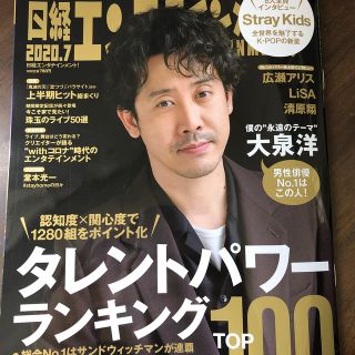 ニッケイビーピー(日経BP)の日経エンタテインメント! 2020年 07月号抜けあり1冊(音楽/芸能)