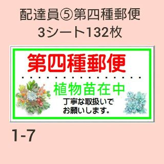 第四種郵便シール 132枚 【1-7】(その他)