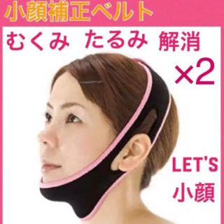 お得な2セット！！！☆小顔補正ベルト☆ リフトアップベルト(エクササイズ用品)