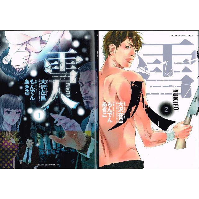 小学館 2冊 雪人 Yukito 1 2巻 もんでんあきこ 大沢在晶 小学館 北の狩の通販 By のらだん 即購入ok 年中無休 迅速対応 S Shop ショウガクカンならラクマ