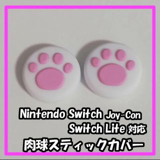 白色×ピンク　ジョイコンカバー スイッチ スティックカバー(その他)