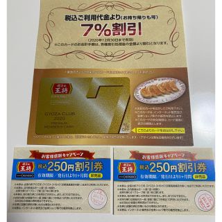 餃子の王将　ぎょうざ7%割引倶楽部会員カード　スタンプカード(レストラン/食事券)