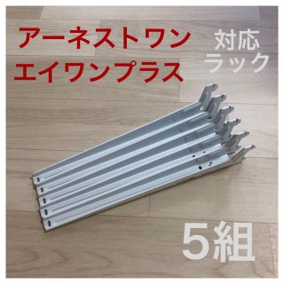 アーネストワン　エイワンプラス　フリーラック　棚　ネジ無(棚/ラック/タンス)