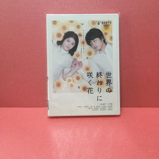 世界の終わりに咲く花 エンタメ/ホビーのDVD/ブルーレイ(日本映画)の商品写真