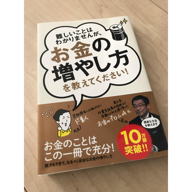 難しいことはわかりませんが、お金の増やし方を教えてください！ エンタメ/ホビーの本(ビジネス/経済)の商品写真