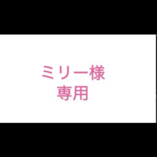 ミリー様専用(その他)