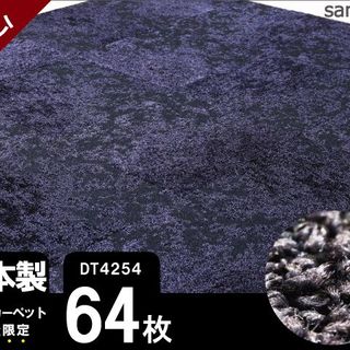《超希少》 サンゲツ タイルカーペット 【ブラック凸凹】【64枚】DT4254(カーペット)